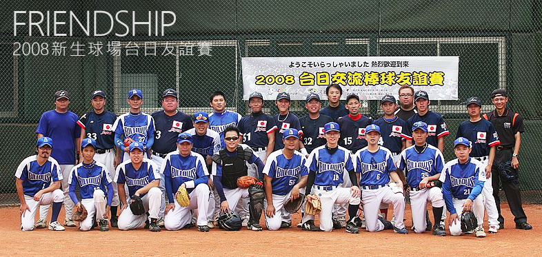 2008 新生球場台日友誼賽