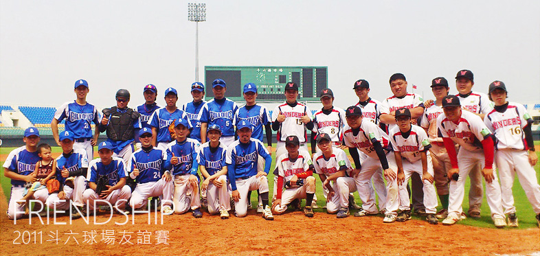 2011 斗六球場友誼賽