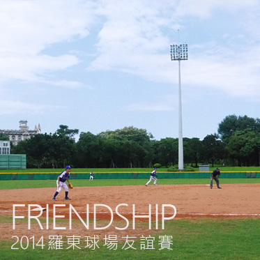 2014 羅東球場友誼賽