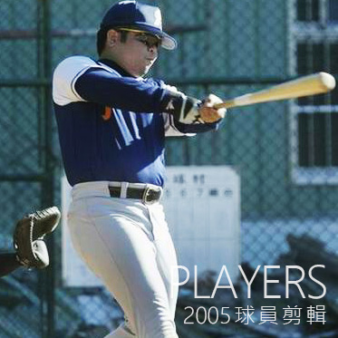 2005球員剪輯