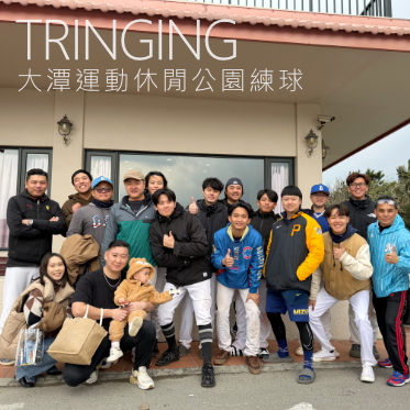 大潭運動休閒公園練球